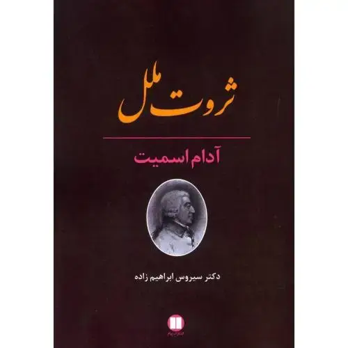 جلد کتاب ثروت ملل