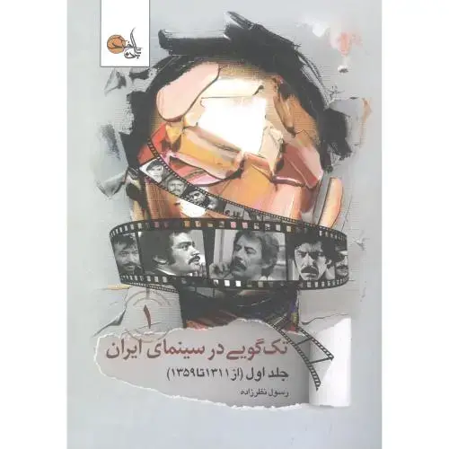 جلد کتاب تک‌گویی در سینمای ایران جلد اول: 1311 تا 1359