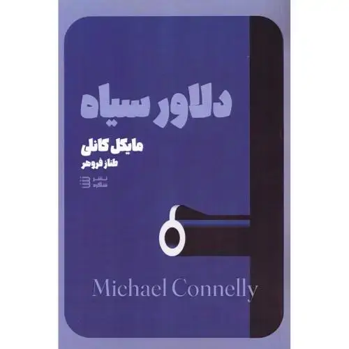 جلد کتاب دلاور سیاه (کارآگاه بوش 6)