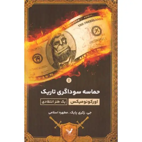 جلد کتاب حماسه سوداگری تاریک 1: اورکونومیکس