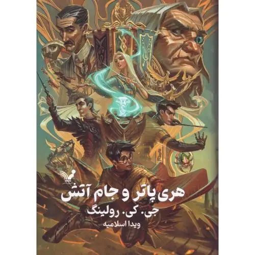 جلد کتاب هری پاتر و جام آتش