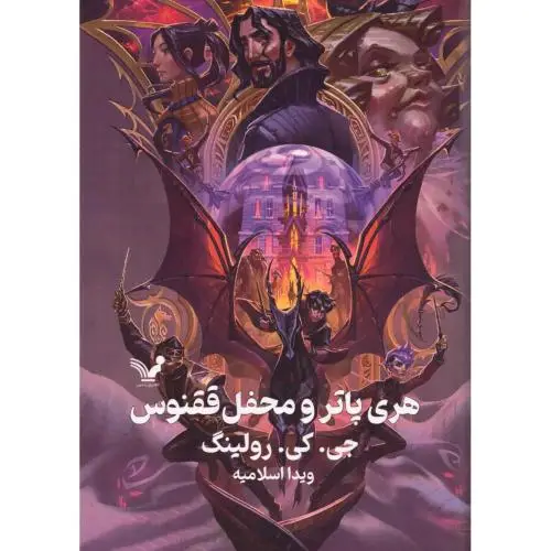 جلد کتاب هری پاتر و محفل ققنوس