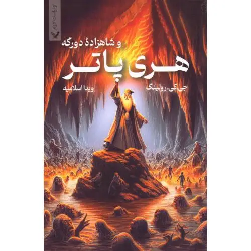 جلد کتاب هری پاتر و شاهزاده دورگه