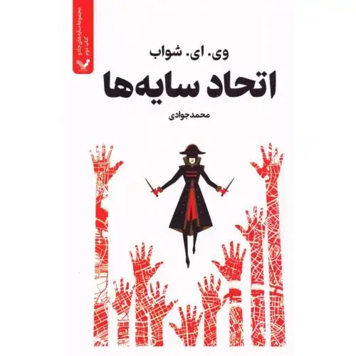 جلد کتاب اتحاد سایه‌ها (سایه‌های جادو 2) نشر کتابسرای تندیس