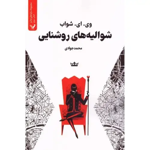 جلد کتاب شوالیه‌های روشنایی (سایه‌های جادو 3) نشر کتابسرای تندیس