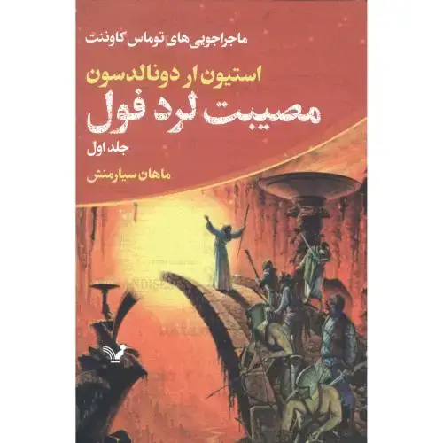 جلد کتاب مصیبت لرد فول: جلد اول