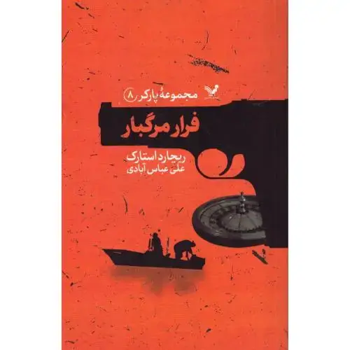 جلد کتاب فرار مرگبار: مجموعه پارکر 8