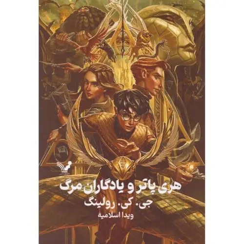 جلد کتاب هری پاتر و یادگاران مرگ