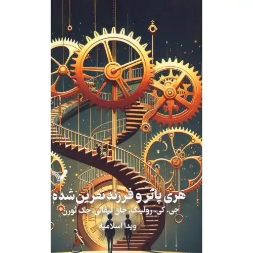 جلد کتاب هری پاتر و فرزند نفرین‌شده