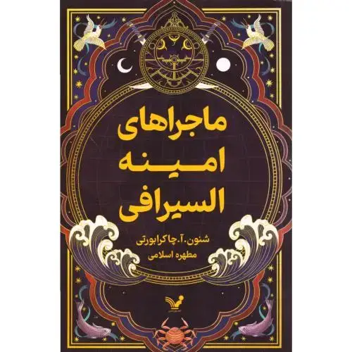 جلد کتاب ماجراهای امینه السیرافی 1