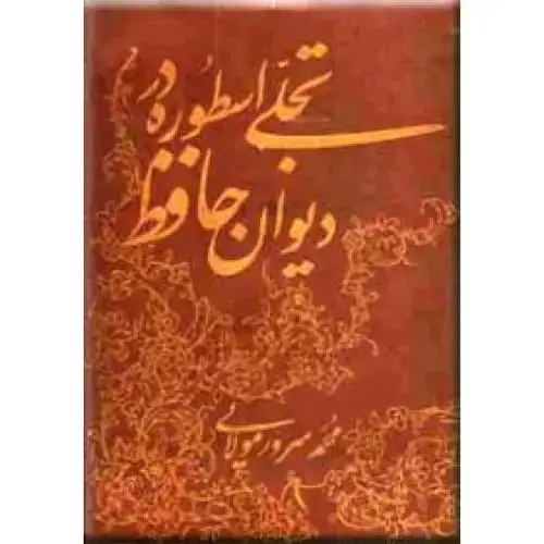 جلد کتاب تجلی اسطوره در دیوان حافظ