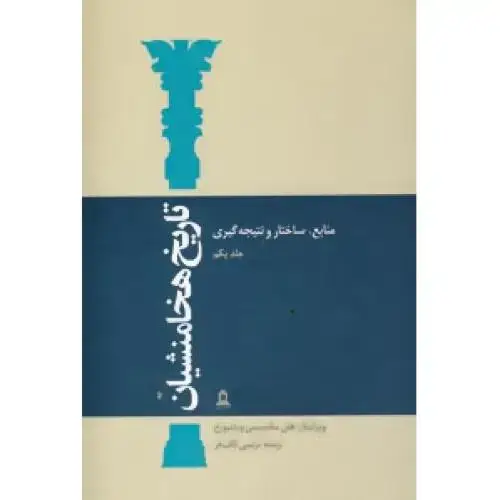 جلد کتاب تاریخ هخامنشیان (15 جلدی)