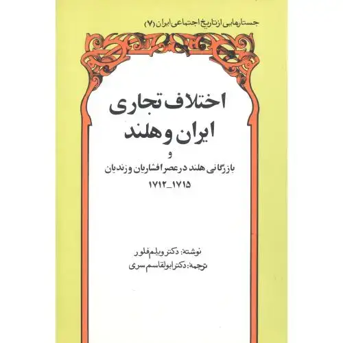 جلد کتاب اختلافات تجاری ایران و هلند