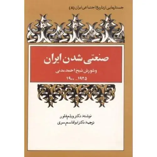 جلد کتاب صنعتی شدن ایران و شورش