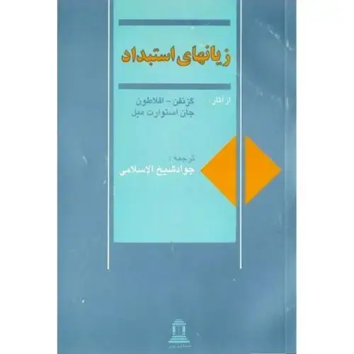 جلد کتاب زیانهای استبداد