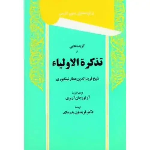 جلد کتاب گزیده‌هایی از تذکره الاولیا