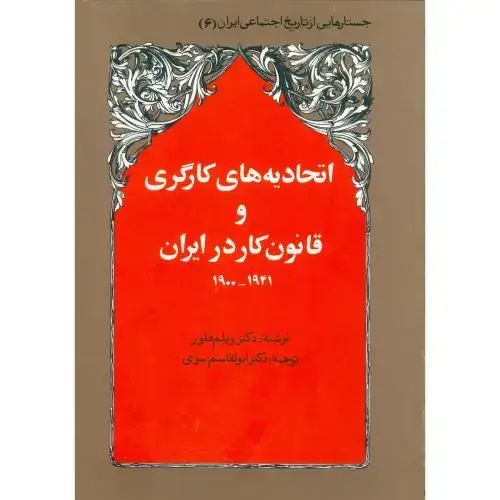 جلد کتاب اتحادیه‌های کارگری و قانون کار در ایران 1941 - 1900