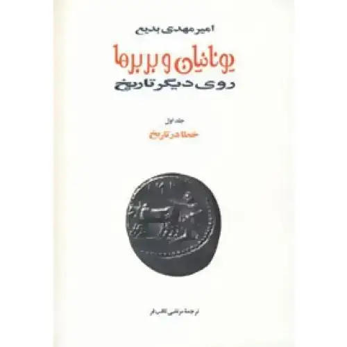 جلد کتاب یونانیان و بربرها: روی دیگر تاریخ (15 جلدی) نشر توس
