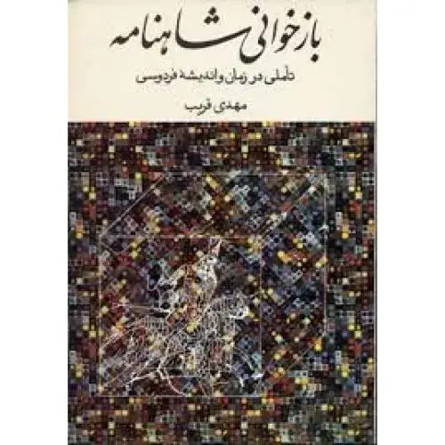 جلد کتاب بازخوانی شاهنامه