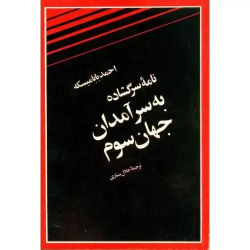 جلد کتاب نامه سرگشاده: به سرآمدان جهان سوم