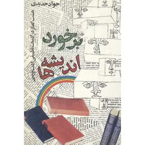 جلد کتاب برخورد اندیشه‌ها