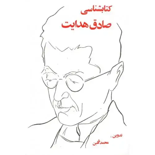 جلد کتاب کتابشناسی صادق هدایت