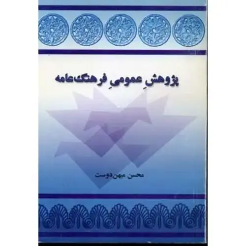 جلد کتاب پژوهش عمومی فرهنگ عامه