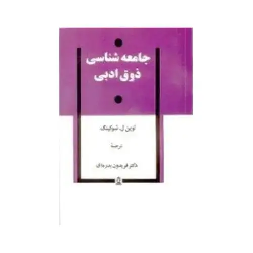 جلد کتاب جامعه‌شناسی ذوق ادبی