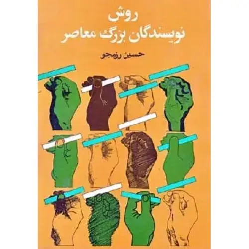 جلد کتاب روش نویسندگان بزرگ معاصر