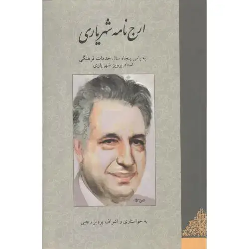 جلد کتاب ارجنامه شهریاری: به پاس پنجاه سال خدمات