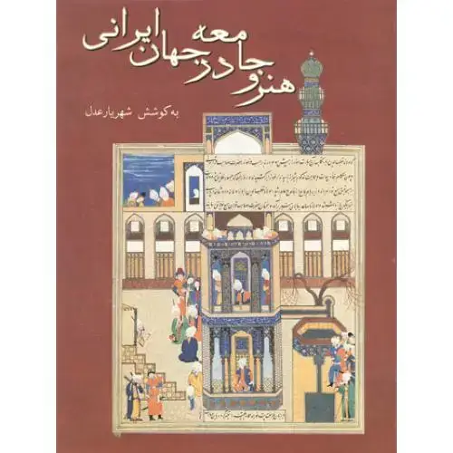 جلد کتاب هنر و جامعه در جهان ایرانی
