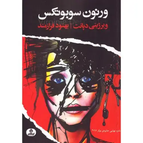 جلد کتاب ورنون سوبوتکس