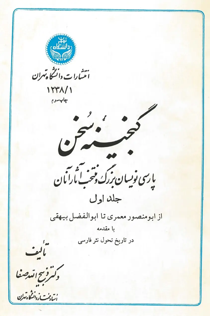 جلد کتاب گنجینه سخن جلد اول