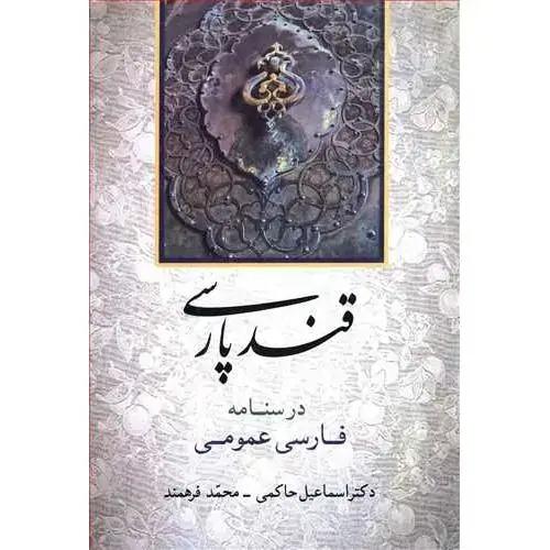 جلد کتاب قند پارسی: درسنامه فارسی عمومی