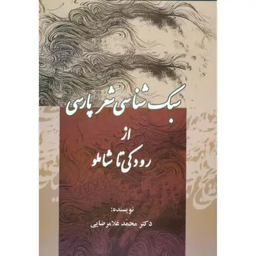 جلد کتاب سبک‌شناسی شعر پارسی