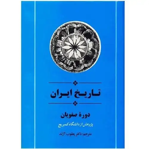 جلد کتاب تاریخ ایران دوره صفویان