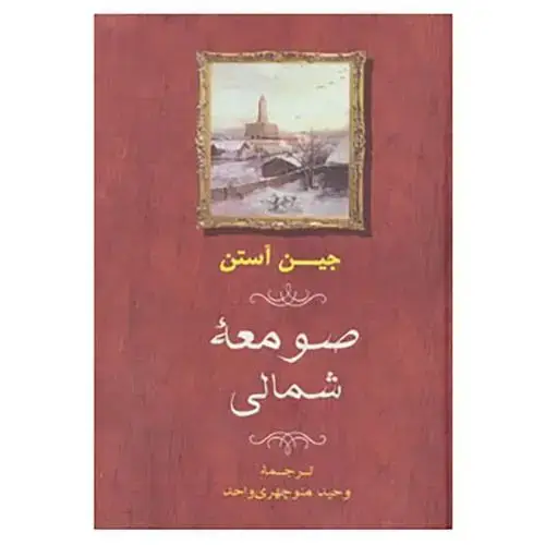 جلد کتاب صومعهی شمالی