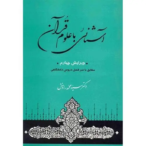 جلد کتاب آشنایی با علوم قرآنی
