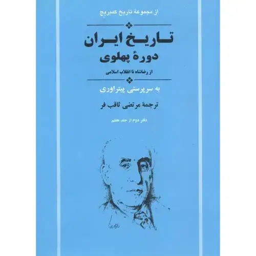 جلد کتاب تاریخ ایران دوره پهلوی