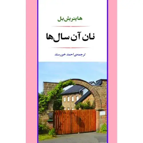 جلد کتاب نان آن سال‌ها