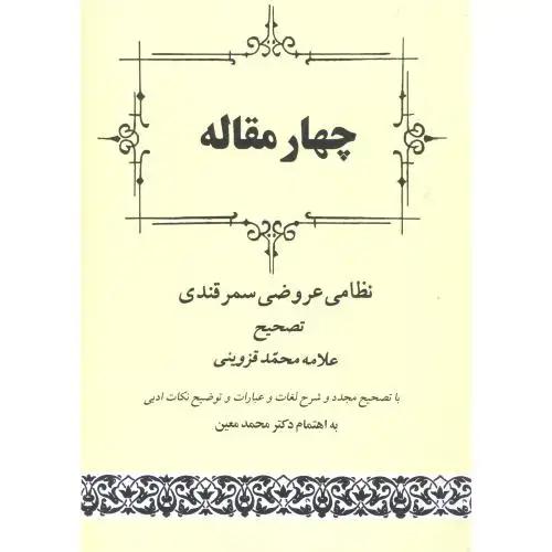 جلد کتاب چهار مقاله نظامی عروضی سمرقندی