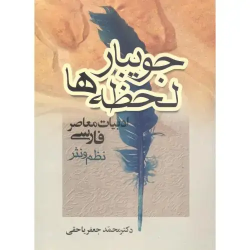 جلد کتاب جویبار لحظهها