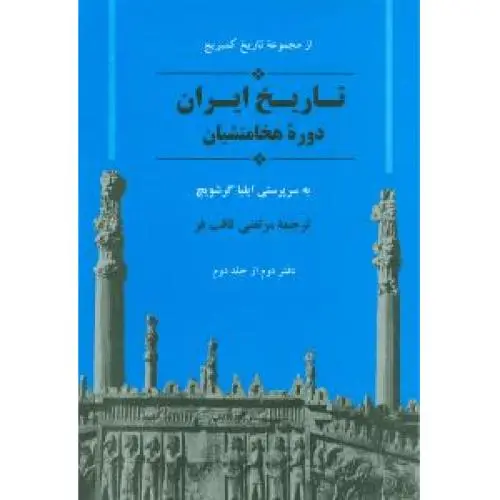 جلد کتاب تاریخ ایران دوره هخامنشیان