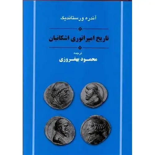 جلد کتاب تاریخ امپراتوری اشکانیان