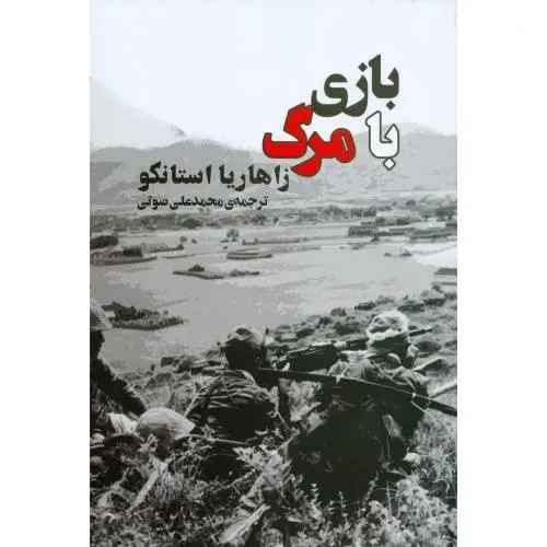 جلد کتاب بازی با مرگ نشر جامی