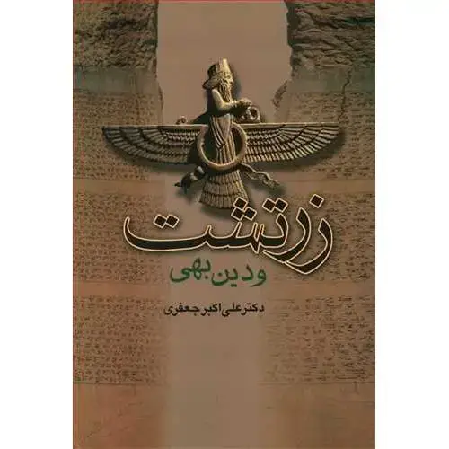 جلد کتاب زرتشت و دین بهی