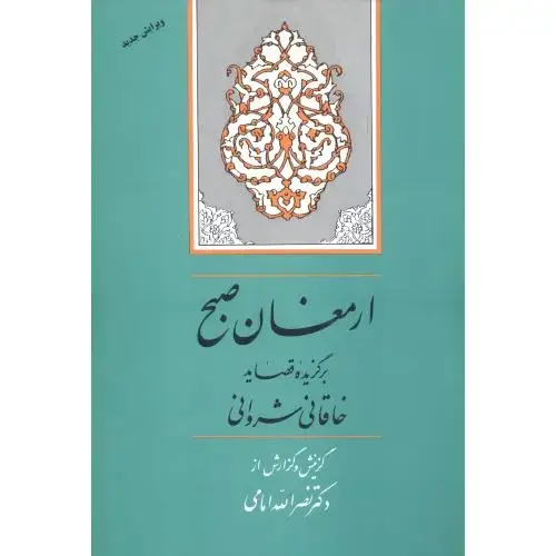 جلد کتاب ارمغان صبح