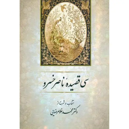 جلد کتاب سی قصیده‌ ناصر خسرو