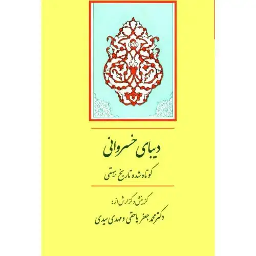 جلد کتاب دیبای خسروانی