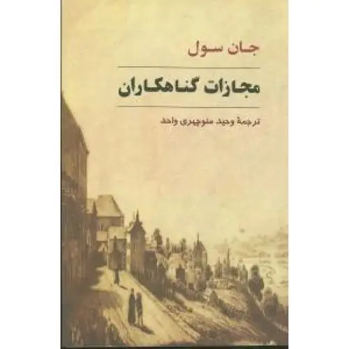 جلد کتاب مجازات گناهکاران